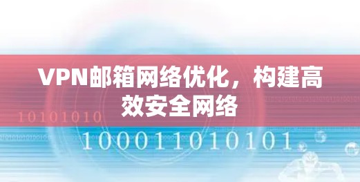VPN邮箱网络优化，构建高效安全网络