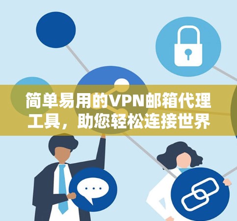简单易用的VPN邮箱代理工具，助您轻松连接世界