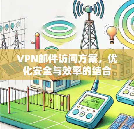 VPN邮件访问方案，优化安全与效率的结合