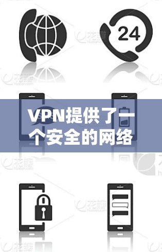 VPN提供了一个安全的网络环境，适合您在不同地区或家庭内部使用。以下是一些优质VPN线路推荐，涵盖多个国家和地区，方便您选择