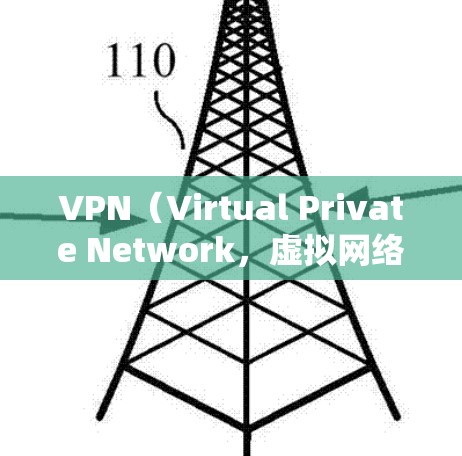 VPN（Virtual Private Network，虚拟网络）是通过网络技术让用户在没有真实网络连接的情况下，远程访问互联网。以下是几个知名的VPN优质线路的官网推荐，供您参考