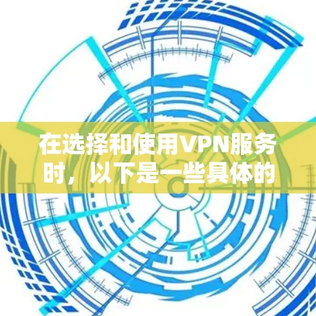 在选择和使用VPN服务时，以下是一些具体的步骤和注意事项，帮助您更好地进行