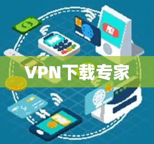 VPN下载专家
