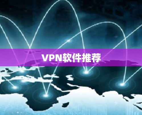 VPN软件推荐