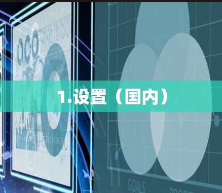 1.设置（国内）