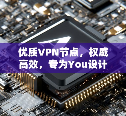 优质VPN节点，权威高效，专为You设计