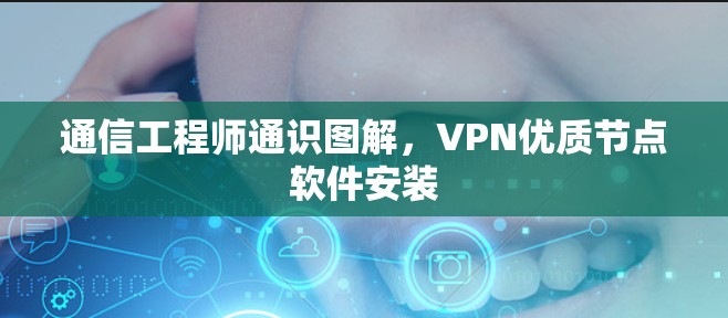 通信工程师通识图解，VPN优质节点软件安装