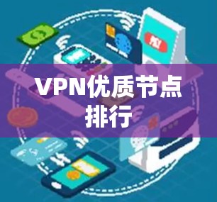 VPN优质节点排行