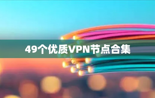 49个优质VPN节点合集