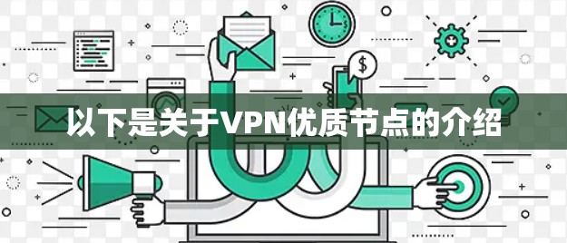 以下是关于VPN优质节点的介绍