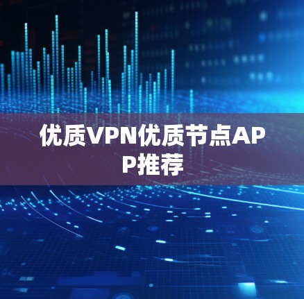 优质VPN优质节点APP推荐