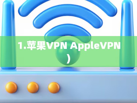 1.苹果VPN AppleVPN)