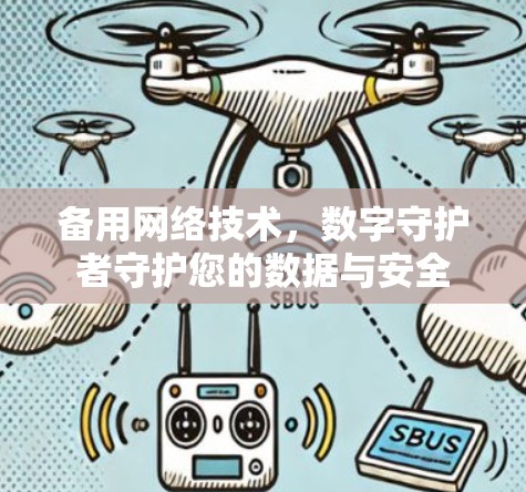 备用网络技术，数字守护者守护您的数据与安全
