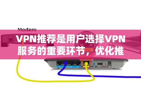 VPN推荐是用户选择VPN服务的重要环节，优化推荐机制可以极大提升用户体验。以下是一些可以考虑的 VPN 推荐优化策略，帮助您更好地优化推荐算法
