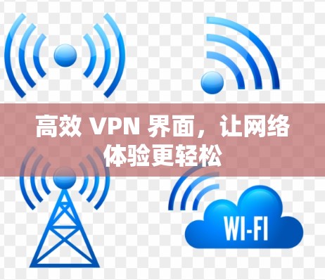高效 VPN 界面，让网络体验更轻松