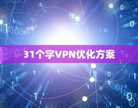 31个字VPN优化方案