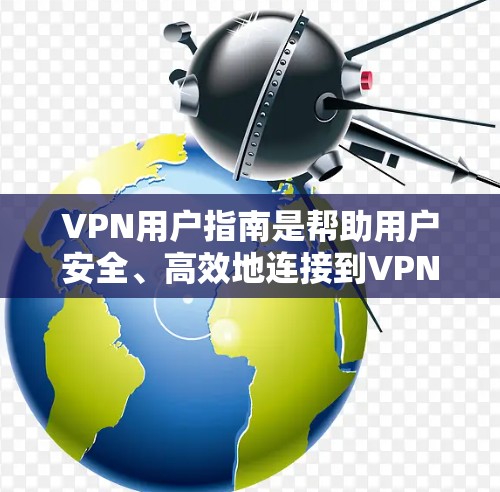 VPN用户指南是帮助用户安全、高效地连接到VPN服务的指南。以下是常见的步骤和注意事项