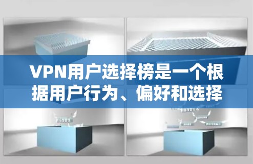 VPN用户选择榜是一个根据用户行为、偏好和选择来排名的列表，通常用于评估和推荐VPN服务。以下是一个详细的分析