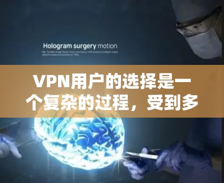 VPN用户的选择是一个复杂的过程，受到多种因素的影响，包括价格、设备、安全性和信誉等多个方面。以下是对这些因素的详细分析