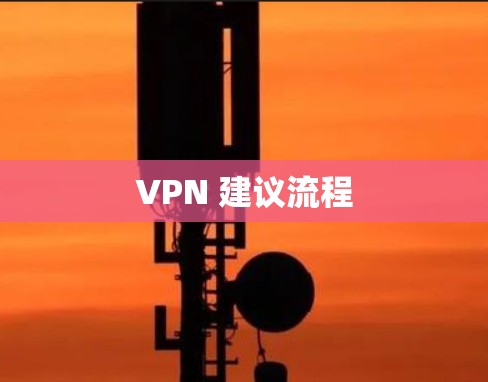 VPN 建议流程