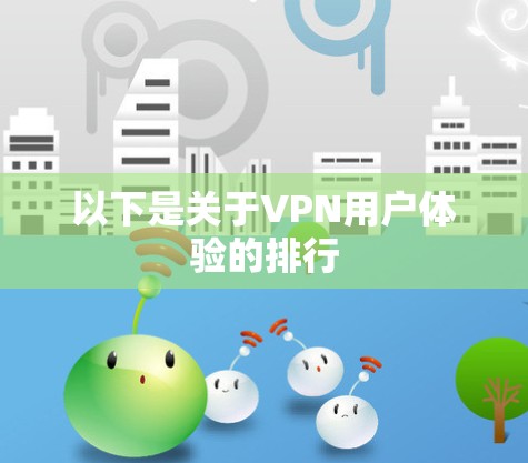 以下是关于VPN用户体验的排行