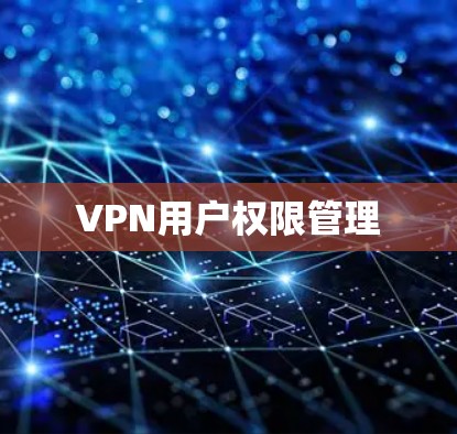 VPN用户权限管理