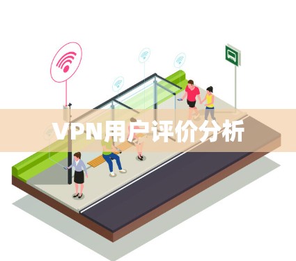 VPN用户评价分析