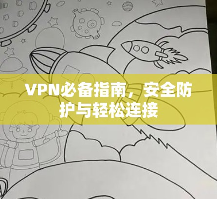 VPN必备指南，安全防护与轻松连接