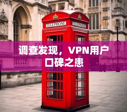 调查发现，VPN用户口碑之患