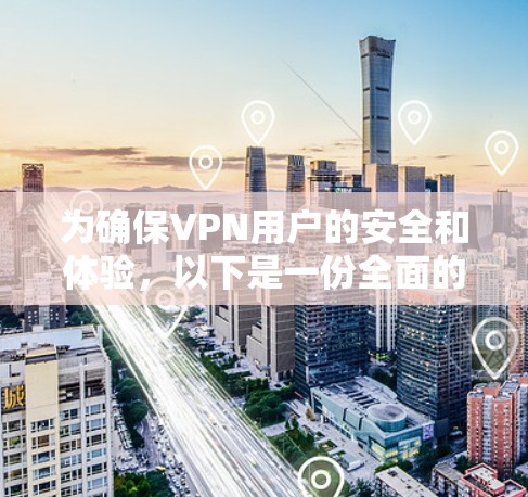 为确保VPN用户的安全和体验，以下是一份全面的VPN用户方案，涵盖游戏、视频和直播等多个方面
