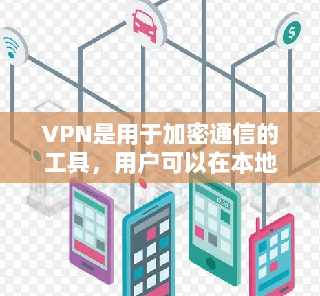 VPN是用于加密通信的工具，用户可以在本地网络上使用，而服务器则位于另一个网络上。如果需要一个永久免费的VPN软件，以下是一些推荐