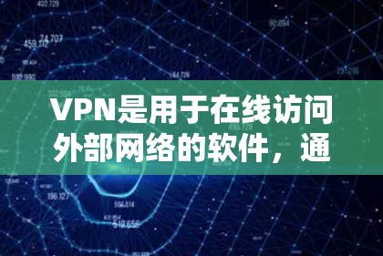 VPN是用于在线访问外部网络的软件，通常用于保护隐私和安全。然而，许多用户只是偶尔需要访问互联网，而不需要长期使用VPN。如果您正在寻找一个免费的VPN软件以满足您的即时需求，以下是一些推荐