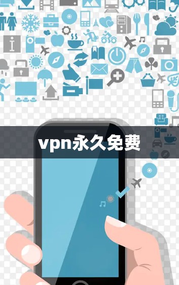 vpn永久免费