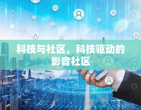 科技与社区，科技驱动的影音社区