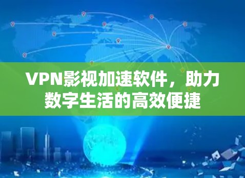 VPN影视加速软件，助力数字生活的高效便捷