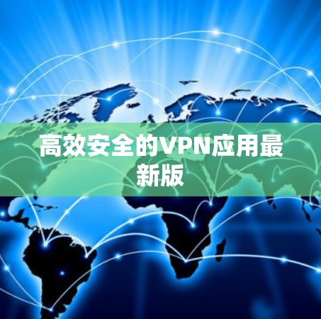 高效安全的VPN应用最新版