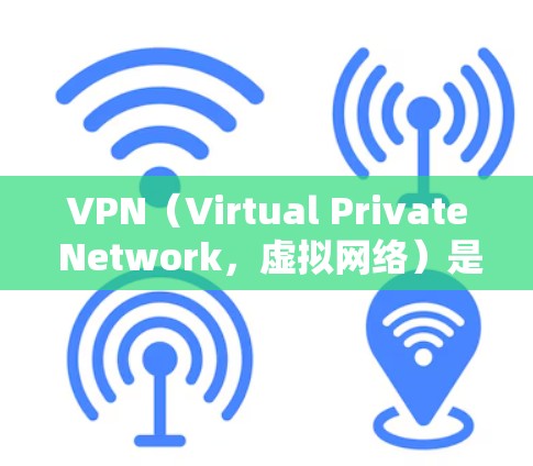 VPN（Virtual Private Network，虚拟网络）是一种通过网络加密技术实现加密通信的技术，主要用于在没有物理连接的情况下，建立和管理数据流量。以下是关于VPN应用中心的一些关键信息