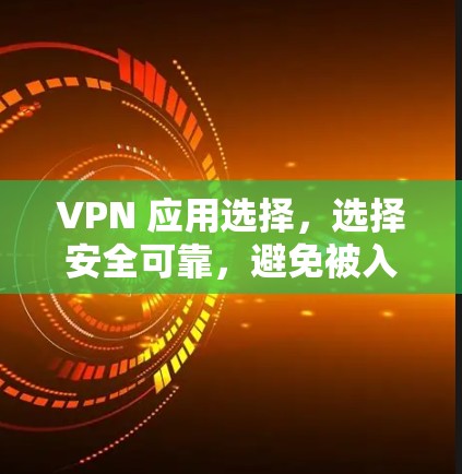 VPN 应用选择，选择安全可靠，避免被入侵