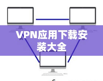 VPN应用下载安装大全