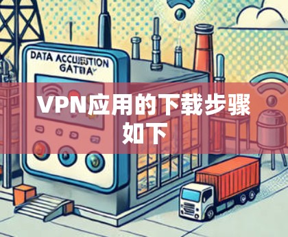VPN应用的下载步骤如下