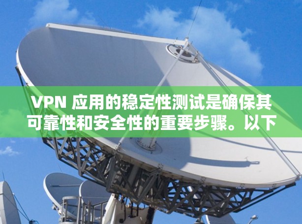 VPN 应用的稳定性测试是确保其可靠性和安全性的重要步骤。以下是针对此问题的详细指南