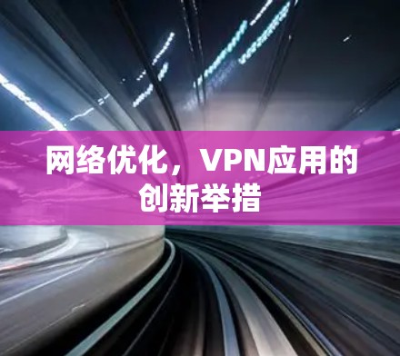 网络优化，VPN应用的创新举措