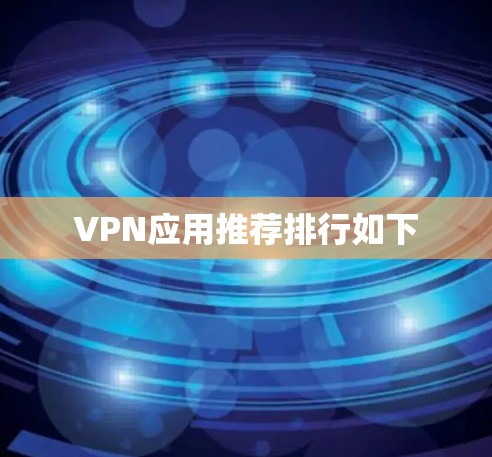 VPN应用推荐排行如下