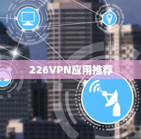 226VPN应用推荐