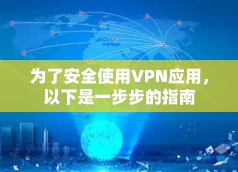 为了安全使用VPN应用，以下是一步步的指南