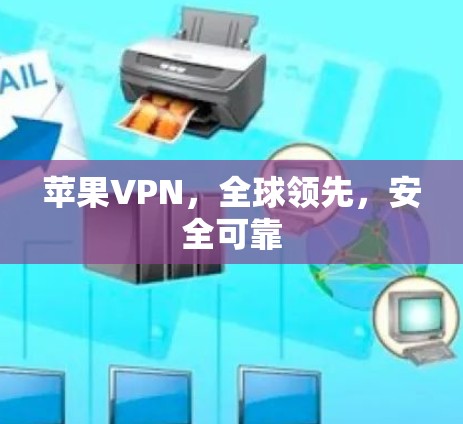 苹果VPN，全球领先，安全可靠