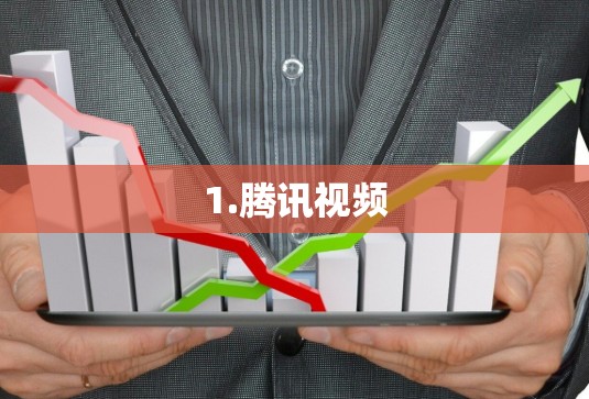 1.腾讯视频