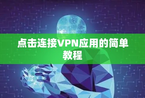 点击连接VPN应用的简单教程