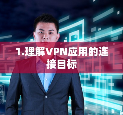 1.理解VPN应用的连接目标