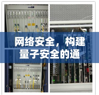 网络安全,构建量子安全的通信基础 网络安全,构建量子安全的通信基础